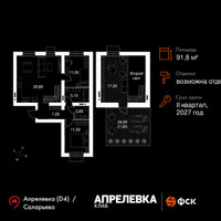 Планировка 4+ комнатной(квартира) площадью 91.8 квадратных метров в “Апрелевка Клаб”