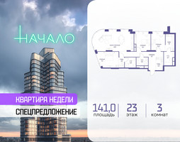 Планировка трехкомнатной(квартира) площадью 141 квадратных метров в “ЖК Начало”