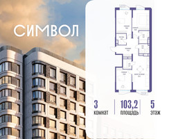 Планировка трехкомнатной(квартира) площадью 103.2 квадратных метров в “ЖК Символ”