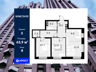 Планировка трехкомнатной(квартира) площадью 63.9 квадратных метров в ЖК “ЖК Трилогия Кристалл”