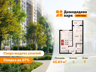 Планировка однокомнатной(квартира) площадью 45.7 квадратных метров в ЖК “ЖК Домодедово Парк”