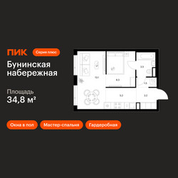 Планировка однокомнатной(квартира) площадью 34.8 квадратных метров в ЖК “Бунинская набережная”