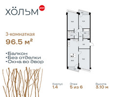Планировка трехкомнатной(квартира) площадью 96.5 квадратных метров в “ЖК Хольм”