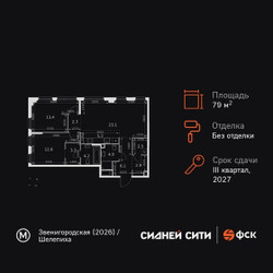 Планировка трехкомнатной(квартира) площадью 79.7 квадратных метров в ЖК “ЖК Сидней Сити”