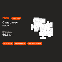 Планировка трехкомнатной(квартира) площадью 69.6 квадратных метров в ЖК “ЖК Саларьево парк”