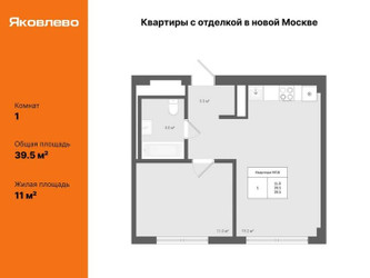 Планировка однокомнатной(квартира) площадью 39.5 квадратных метров в ЖК “ЖК Яковлево”