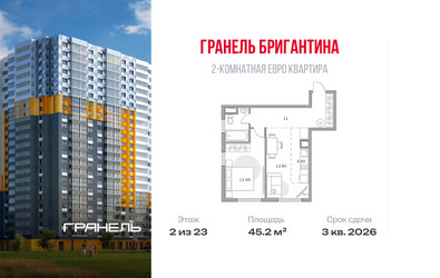 Планировка двухкомнатной(квартира) площадью 45.2 квадратных метров в ЖК “ЖК Бригантина”