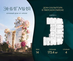 Планировка 4+ комнатной(квартира) площадью 173.4 квадратных метров в “Клубный дом Энигмия”