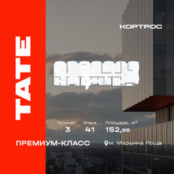 Планировка трехкомнатной(квартира) площадью 152.95 квадратных метров в ЖК “ЖК TATE (Тэйт)”