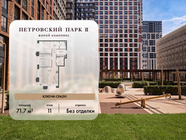 Планировка двухкомнатной(квартира) площадью 71.7 квадратных метров в “ЖК Петровский парк II”