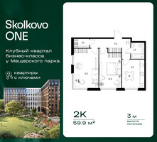 Планировка двухкомнатной(квартира) площадью 59.9 квадратных метров в “ЖК Skolkovo ONE (Сколково Уан)”