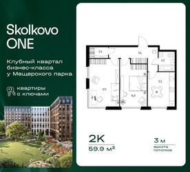 Планировка двухкомнатной(квартира) площадью 59.9 квадратных метров в ЖК “ЖК Skolkovo ONE (Сколково Уан)”
