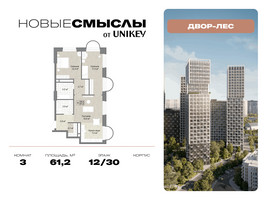 Планировка трехкомнатной(квартира) площадью 61.2 квадратных метров в “ЖК Новые смыслы”