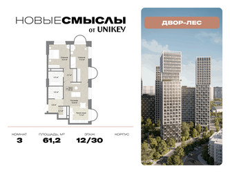 Планировка трехкомнатной(квартира) площадью 61.2 квадратных метров в ЖК “ЖК Новые смыслы”
