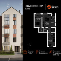 Планировка двухкомнатной(квартира) площадью 73.6 квадратных метров в “ЖК Жаворонки Клаб”