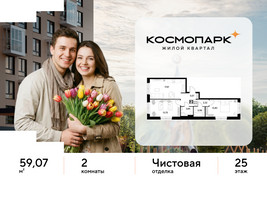 Планировка двухкомнатной(квартира) площадью 59.07 квадратных метров в “ЖК ЭВО”