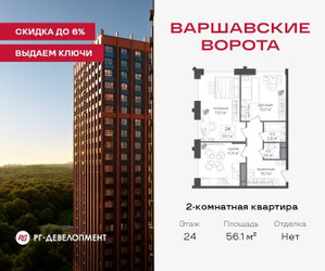 Планировка двухкомнатной(квартира) площадью 56.1 квадратных метров в ЖК “ЖК Варшавские ворота”