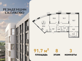 Планировка трехкомнатной(квартира) площадью 91.7 квадратных метров в “ЖК Резиденции Сколково”