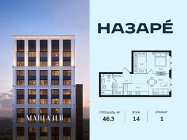Планировка однокомнатной(квартира) площадью 46.3 квадратных метров в “ЖК НАЗАРÉ (Мангазея в Богородском)”
