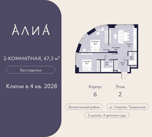 Планировка двухкомнатной(квартира) площадью 67.3 квадратных метров в “ЖК АЛИА”