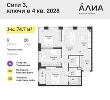 Планировка трехкомнатной(квартира) площадью 74.7 квадратных метров в “ЖК АЛИА”