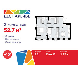 Планировка двухкомнатной(квартира) площадью 52.7 квадратных метров в ЖК “ЖК Деснаречье”