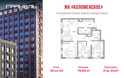 Планировка 4+ комнатной(квартира) площадью 76.85 квадратных метров в ЖК “ЖК Гранель Коломенское”