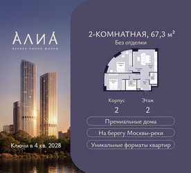 Планировка двухкомнатной(квартира) площадью 67.3 квадратных метров в ЖК “ЖК АЛИА”