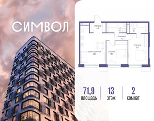 Планировка двухкомнатной(квартира) площадью 71.9 квадратных метров в ЖК “ЖК Символ”