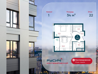 Планировка однокомнатной(квартира) площадью 34 квадратных метров в ЖК “ЖК РУСИЧ-Кантемировский”