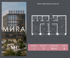 Планировка трехкомнатной(квартира) площадью 84.4 квадратных метров в “Дом премиум-класса МИRA (Мира)”