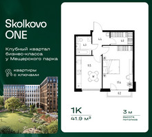 Планировка однокомнатной(квартира) площадью 41.9 квадратных метров в “ЖК Skolkovo ONE (Сколково Уан)”