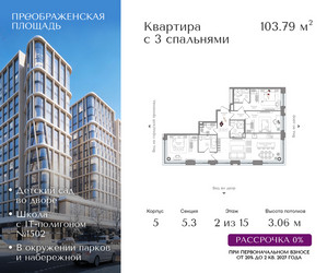 Планировка трехкомнатной(квартира) площадью 103.79 квадратных метров в ЖК “ЖК Преображенская Площадь”