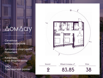 Планировка двухкомнатной(квартира) площадью 83.85 квадратных метров в ЖК “ЖК Дом Дау”