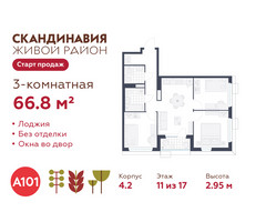 Планировка трехкомнатной(квартира) площадью 66.8 квадратных метров в “ЖК Скандинавия”