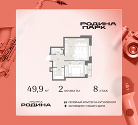 Планировка двухкомнатной(квартира) площадью 49.9 квадратных метров в ЖК “ЖК Родина Парк”