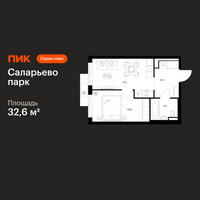 Планировка однокомнатной(квартира) площадью 32.6 квадратных метров в “ЖК Саларьево парк”