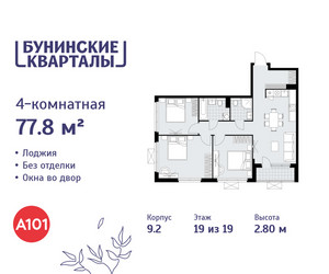 Планировка 4+ комнатной(квартира) площадью 77.8 квадратных метров в ЖК “ЖК Бунинские кварталы”