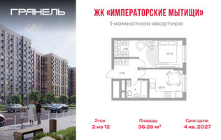 Планировка однокомнатной(квартира) площадью 36.26 квадратных метров в “ЖК Императорские Мытищи”
