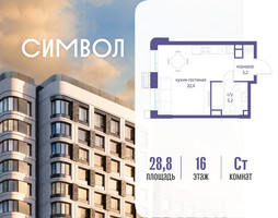 Планировка студии(квартира) площадью 28.8 квадратных метров в “ЖК Символ”