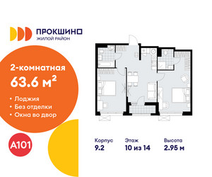 Планировка двухкомнатной(квартира) площадью 63.6 квадратных метров в ЖК “ЖК Прокшино”