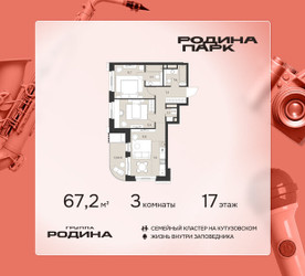 Планировка трехкомнатной(квартира) площадью 67.2 квадратных метров в ЖК “ЖК Родина Парк”