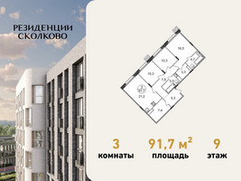 Планировка трехкомнатной(квартира) площадью 91.7 квадратных метров в “ЖК Резиденции Сколково”