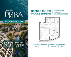 Планировка однокомнатной(квартира) площадью 42.8 квадратных метров в “ЖК Дрим Рива”