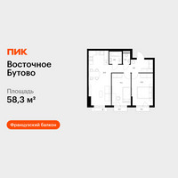 Планировка двухкомнатной(квартира) площадью 58.3 квадратных метров в “ЖК Восточное Бутово”