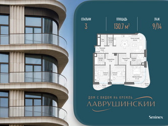 Планировка трехкомнатной(квартира) площадью 130.7 квадратных метров в ЖК “ЖК Лаврушинский”