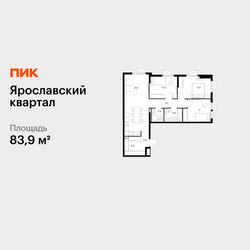 Планировка трехкомнатной(квартира) площадью 83.9 квадратных метров в ЖК “Ярославский квартал”