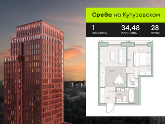 Планировка однокомнатной(квартира) площадью 34.48 квадратных метров в ЖК “ЖК Среда на Кутузовском”