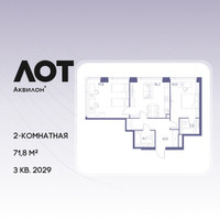 Планировка двухкомнатной(квартира) площадью 71.8 квадратных метров в “ЖК Лот от Аквилон”