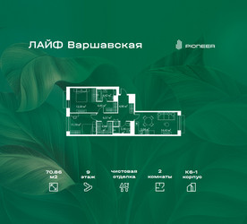 Планировка двухкомнатной(квартира) площадью 70.86 квадратных метров в ЖК “Жилой квартал Лайф Варшавская”